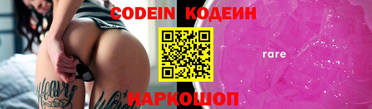 Codein напиток Lean (лин) Губкин